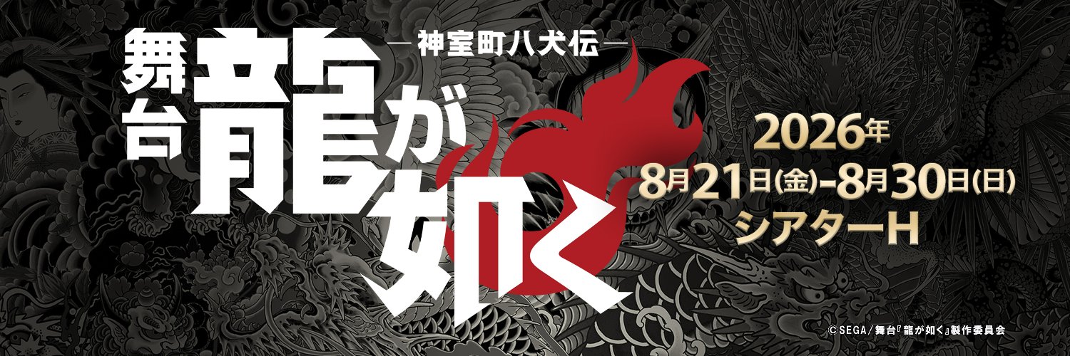 舞台『龍が如く』-神室町八犬伝- 公式's banner