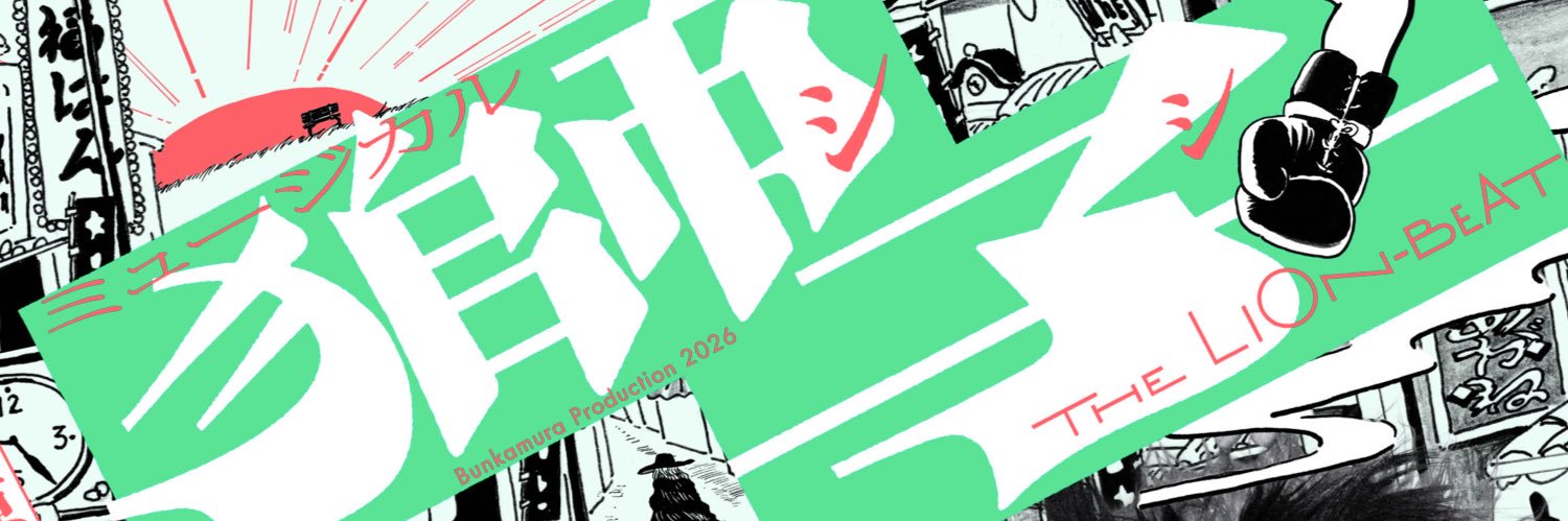 ミュージカル『獅子 THE LION-BEAT』's banner