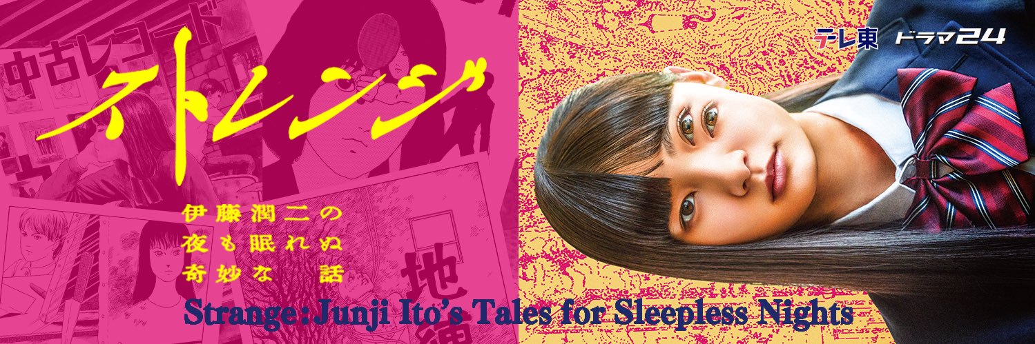ストレンジ -伊藤潤二の夜も眠れぬ奇妙な話-【テレ東】's banner