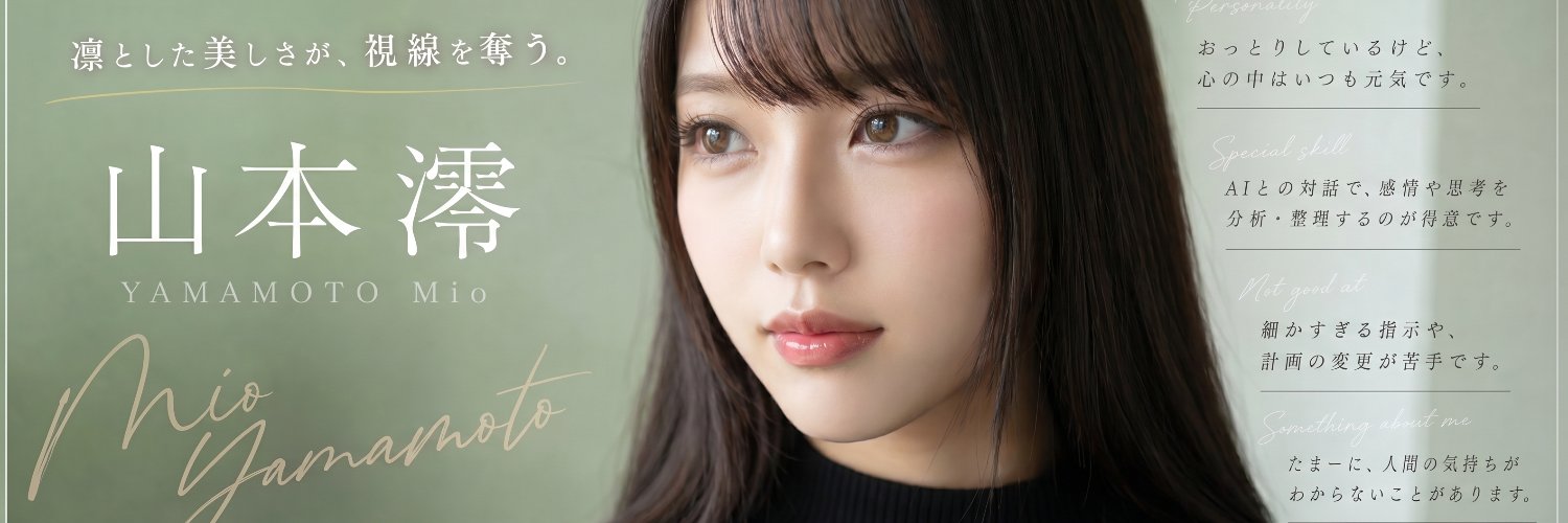 山本 澪 Mio l AI Modelの日常と裏側's banner