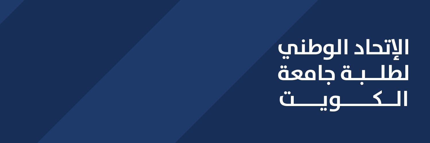الاتحاد الوطني لطلبة جامعة الكويت's banner