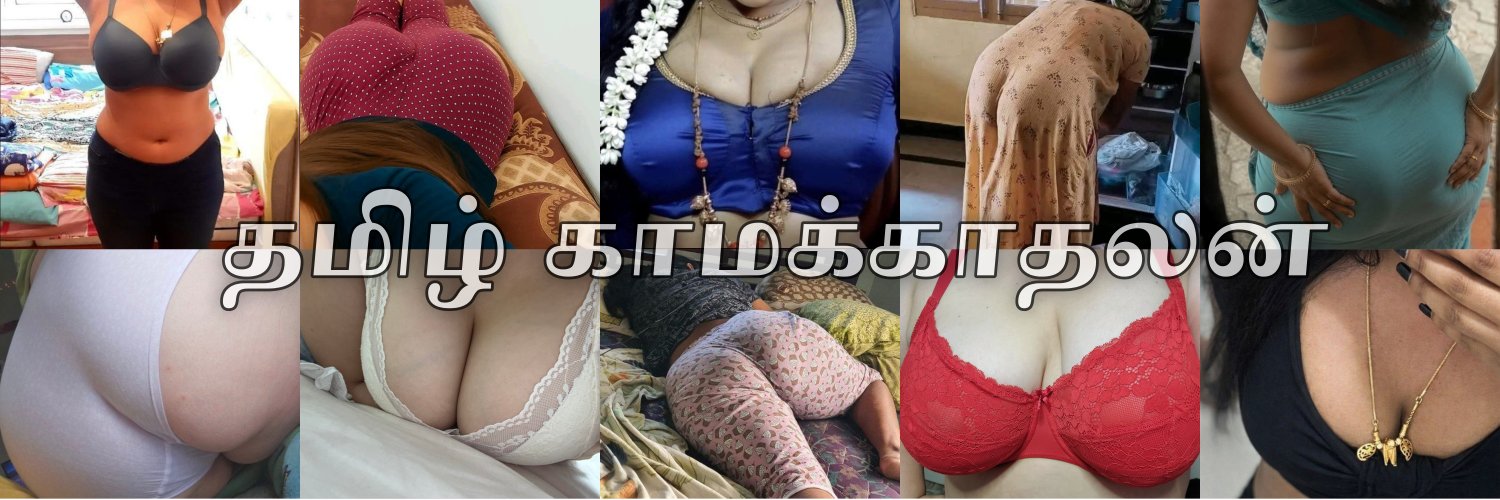 தமிழ் காமக்காதலன் 🔞's banner