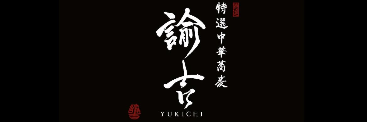 『特選中華蕎麦 諭吉』船長（satoshi kokubo)'s banner