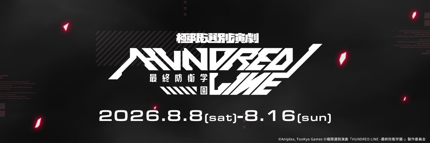 極限選別演劇『HUNDRED LINE -最終防衛学園-』's banner