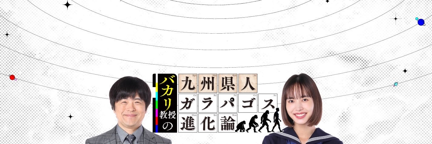 【限定特番】バカリ教授の九州県人ガラパゴス進化論's banner