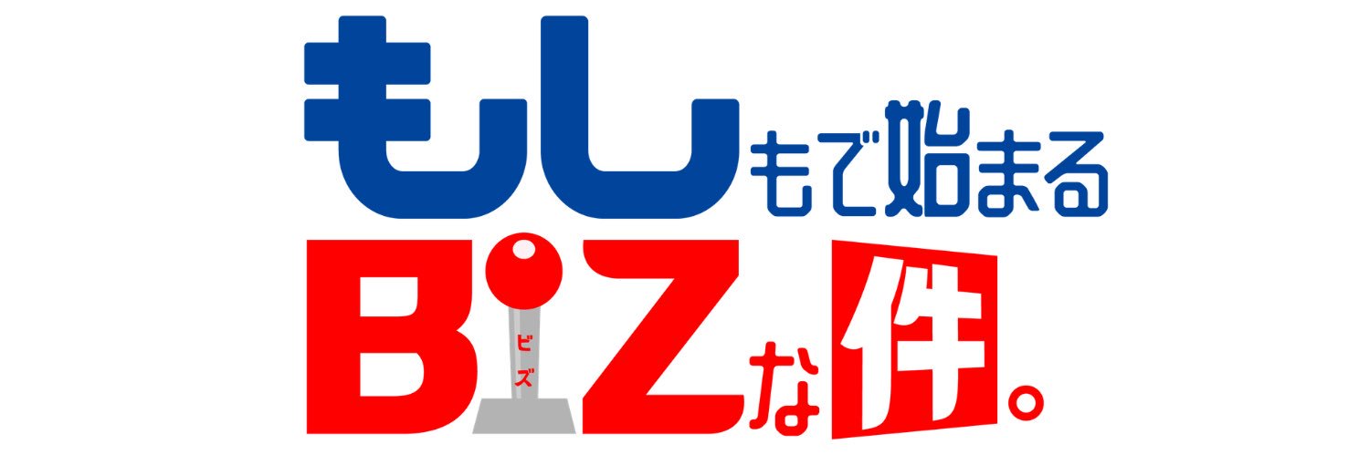 もしもで始まるBIZな件。's banner