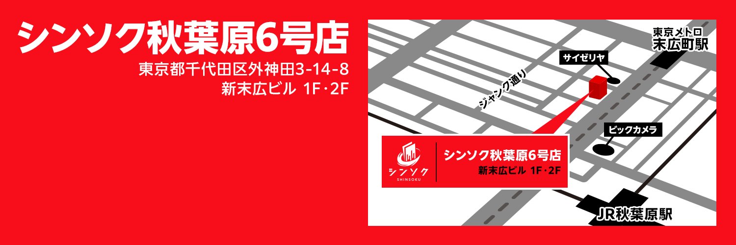 シンソク秋葉原6号店's banner