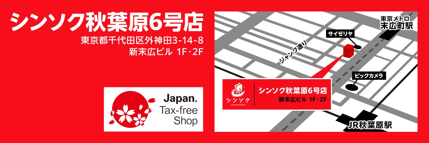 シンソク秋葉原6号店＠ポケカ ワンピ カードショップ PSA 鑑定品 TAX FREE 免税販売's banner