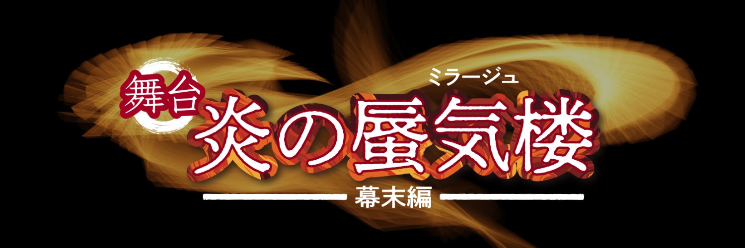 舞台「炎の蜃気楼・幕末編」's banner
