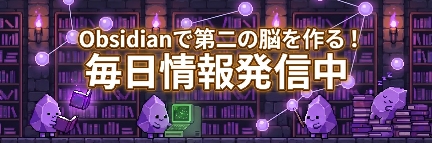 東大Obsidianオタク｜仕事で使える第2の脳構築's banner