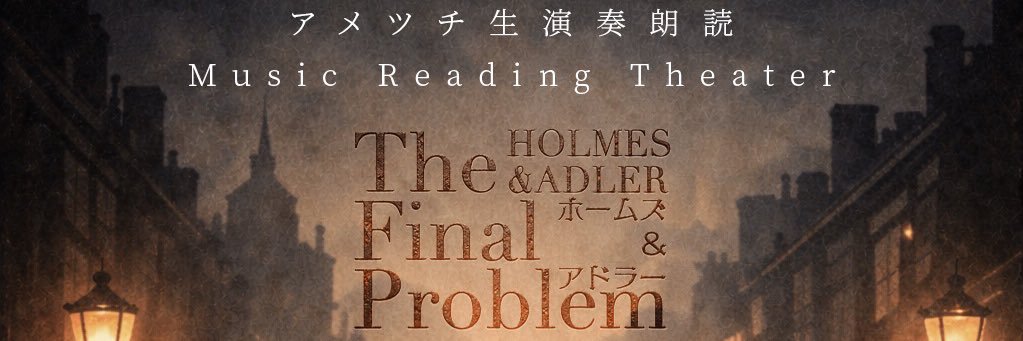 ホームズ＆アドラー The Final Problem's banner