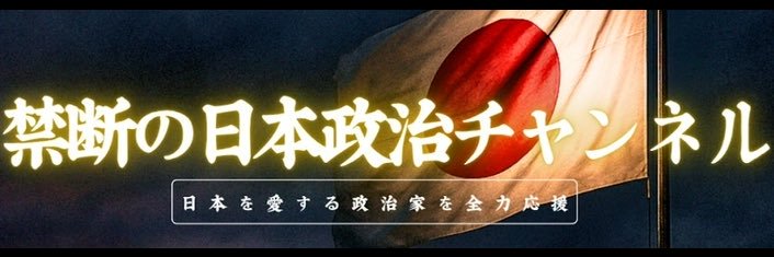 禁断の日本政治's banner