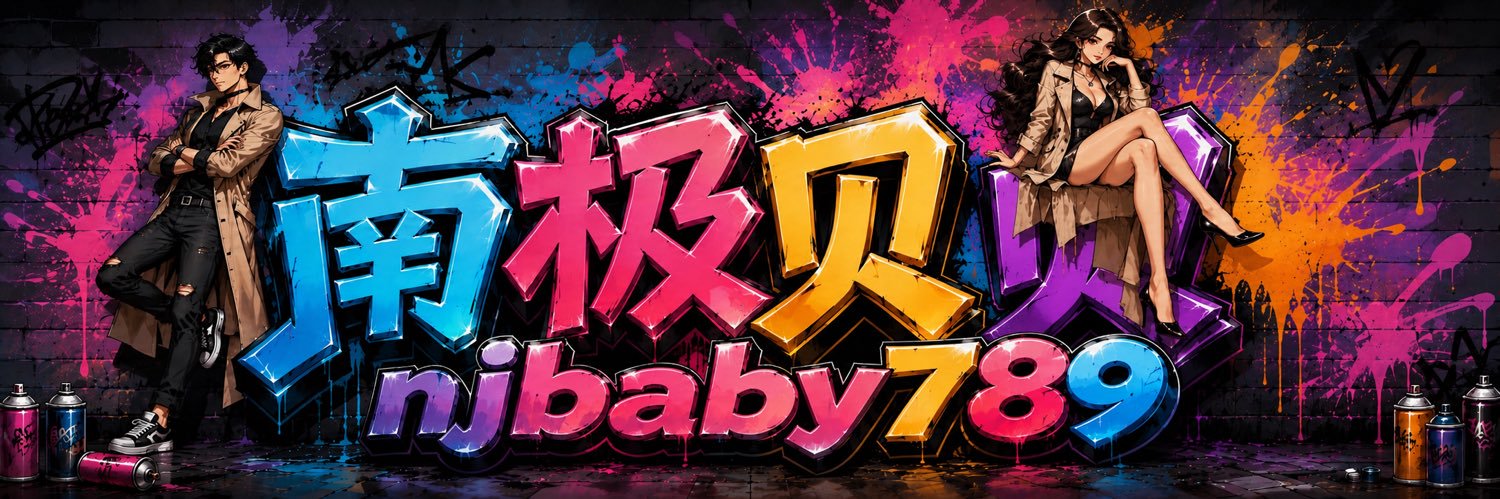 南极贝贝's banner