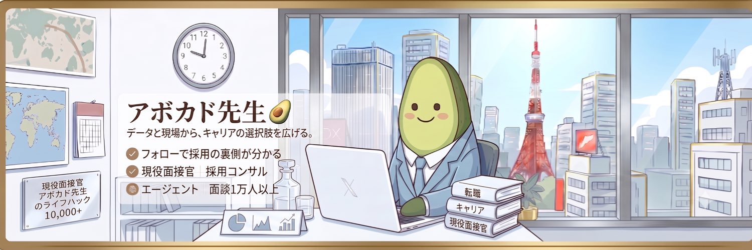 アボカド先生🥑　現役面接官×採用コンサル's banner