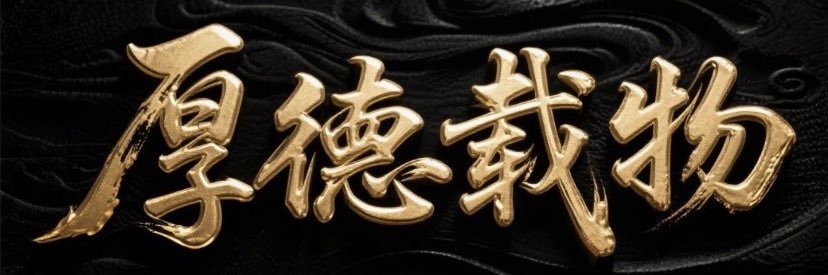 万钧｜风水堪舆's banner