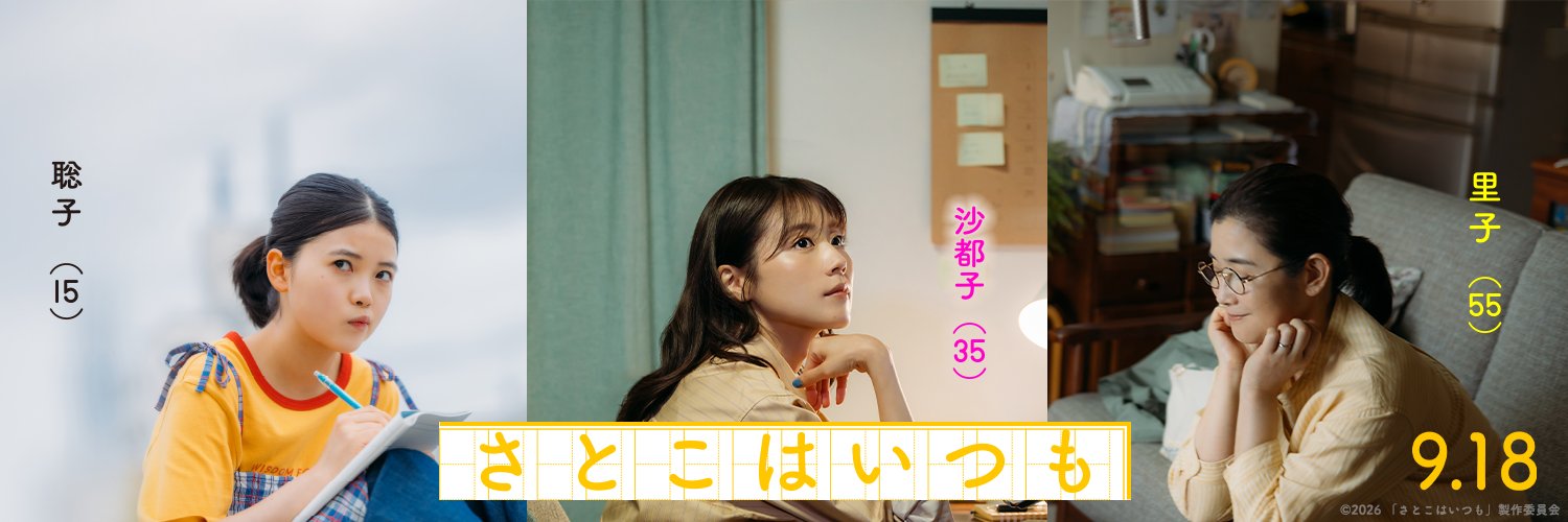映画『さとこはいつも』公式's banner