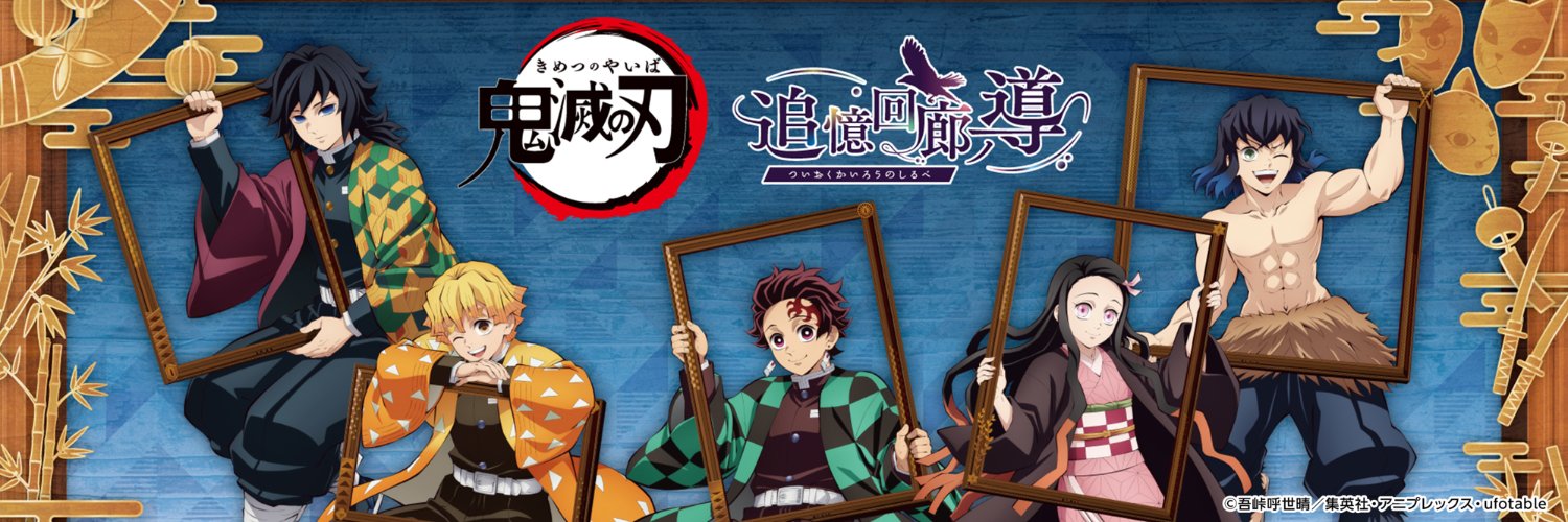 【公式】アニメ「鬼滅の刃」追憶回廊ノ導's banner