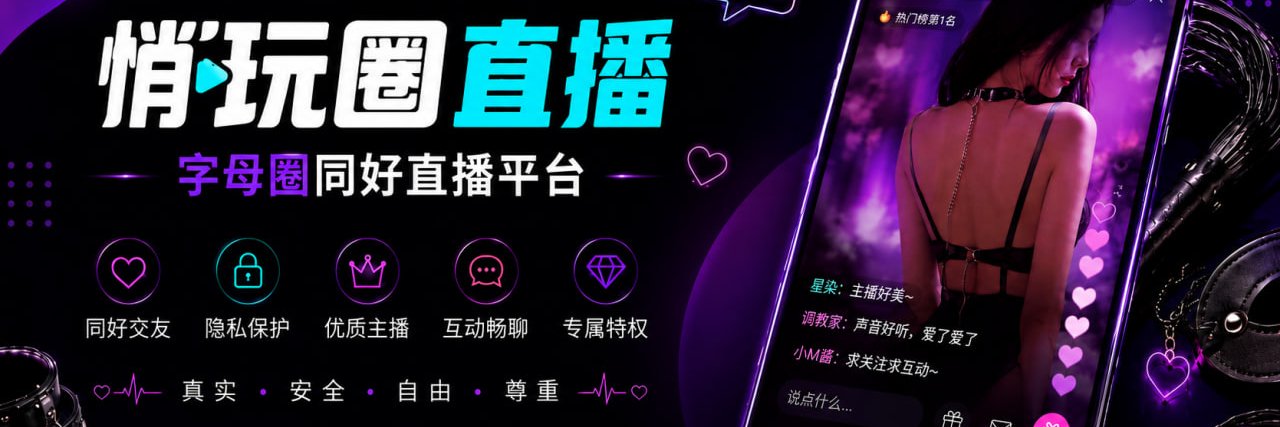 悄玩圈直播's banner