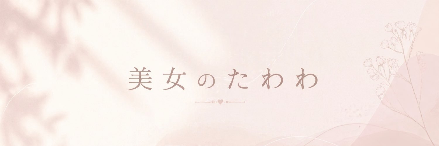 美女のたわわ's banner