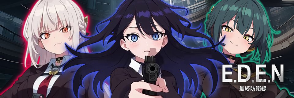 【公式】E.D.E.N：最終防衛線's banner