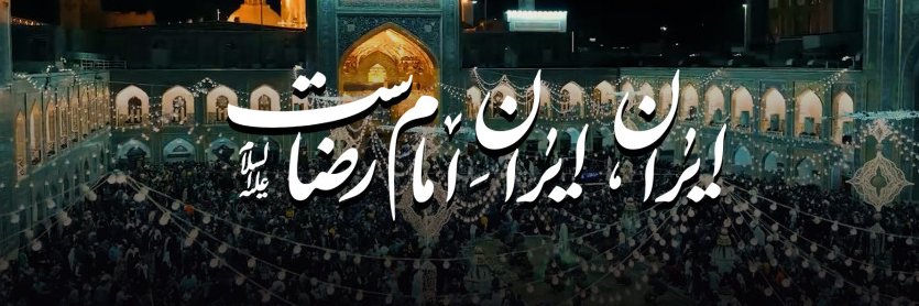 فاطیما ایرانی ام's banner
