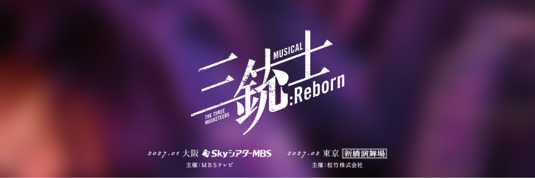 ミュージカル『三銃士：Reborn』's banner