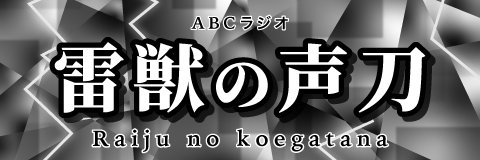 雷獣の声刀【ABCラジオ公式】's banner