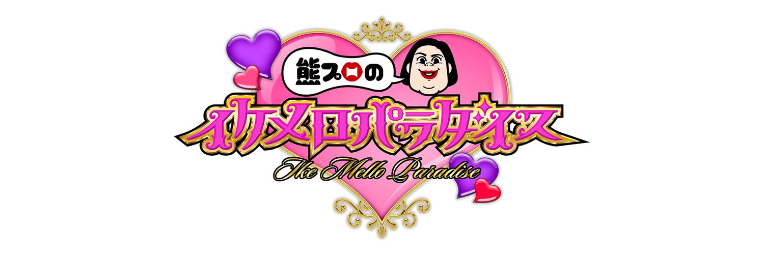 熊プロのイケメロパラダイス【公式】's banner