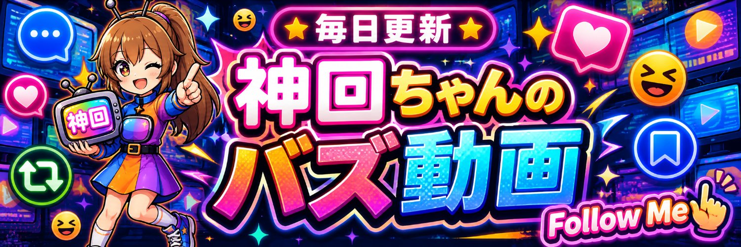 神回ちゃん📺-KAMIKAI- BuzzRecapTV's banner