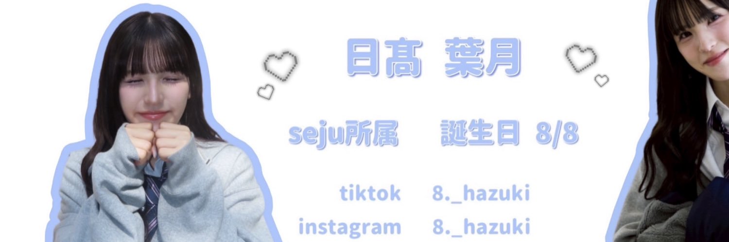 はづき (日髙 葉月)'s banner