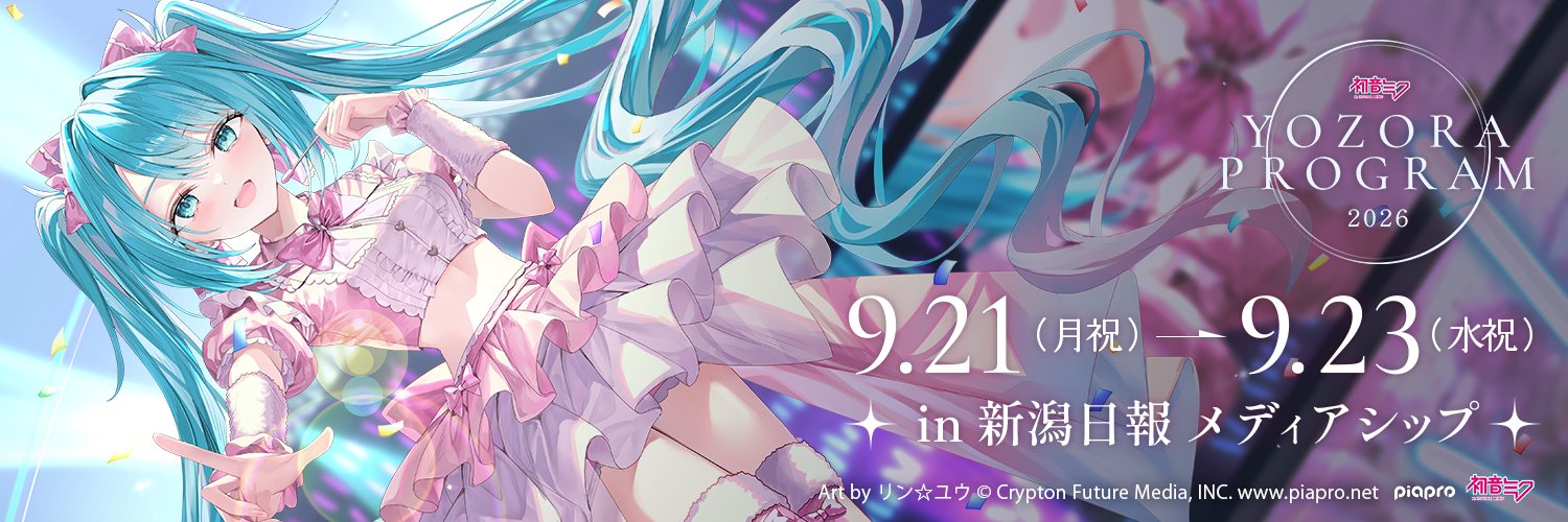 ［初音ミク 夜空プログラム］公式's banner