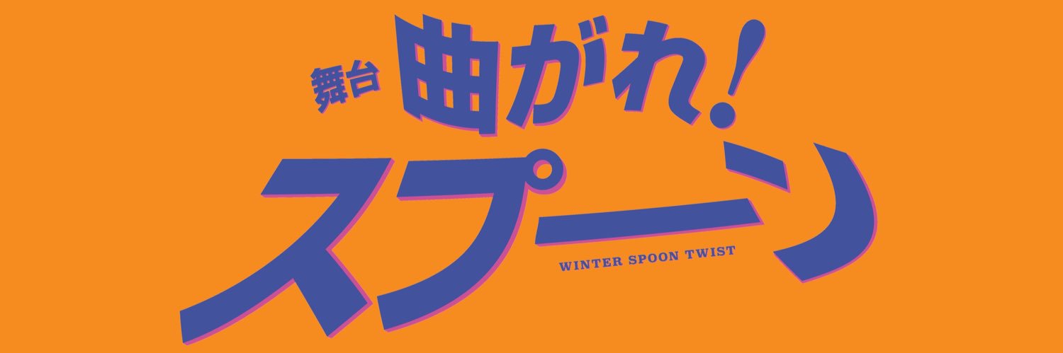 舞台「曲がれ！スプーン」's banner