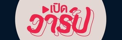 เปิดวาร์ป ทุกจุด's banner
