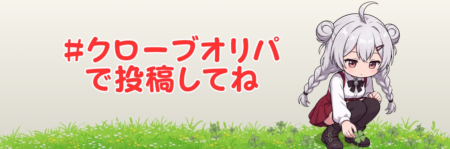 よつは@クローブオリパ's banner