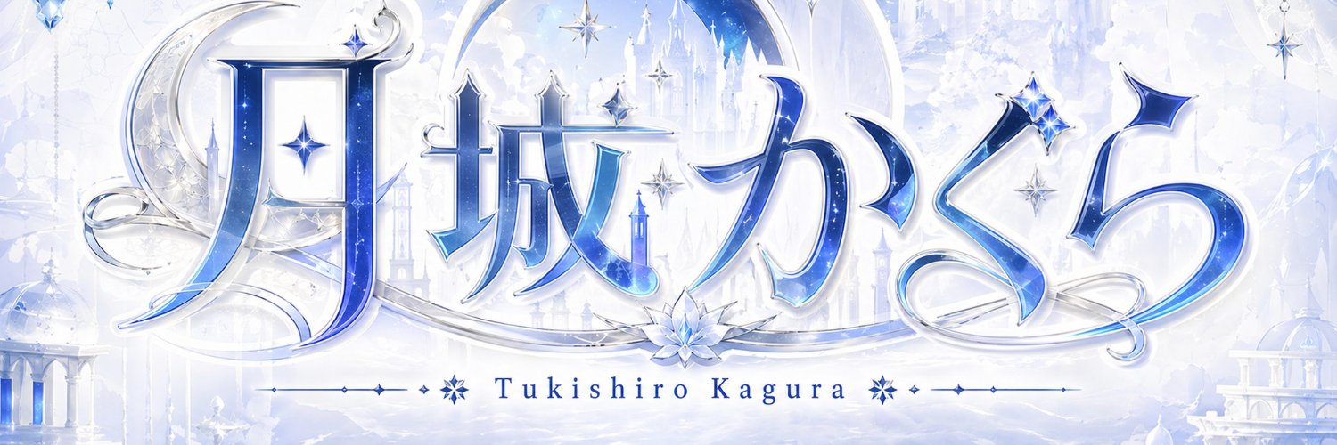 かぐら(金欠大学生)'s banner