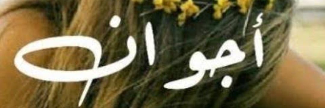 أجـوان 🪩🚦's banner