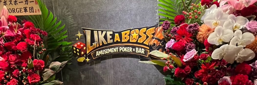 ライクアボスポーカー's banner