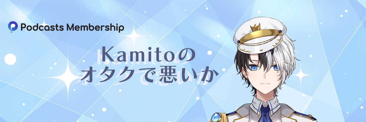 Kamitoのオタクで悪いか's banner