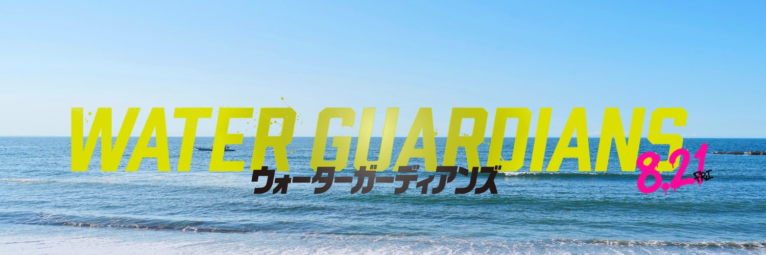 映画『ウォーターガーディアンズ』公式's banner