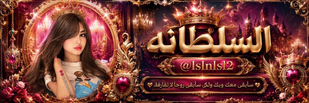 السلطانہ ☄️☄️'s banner