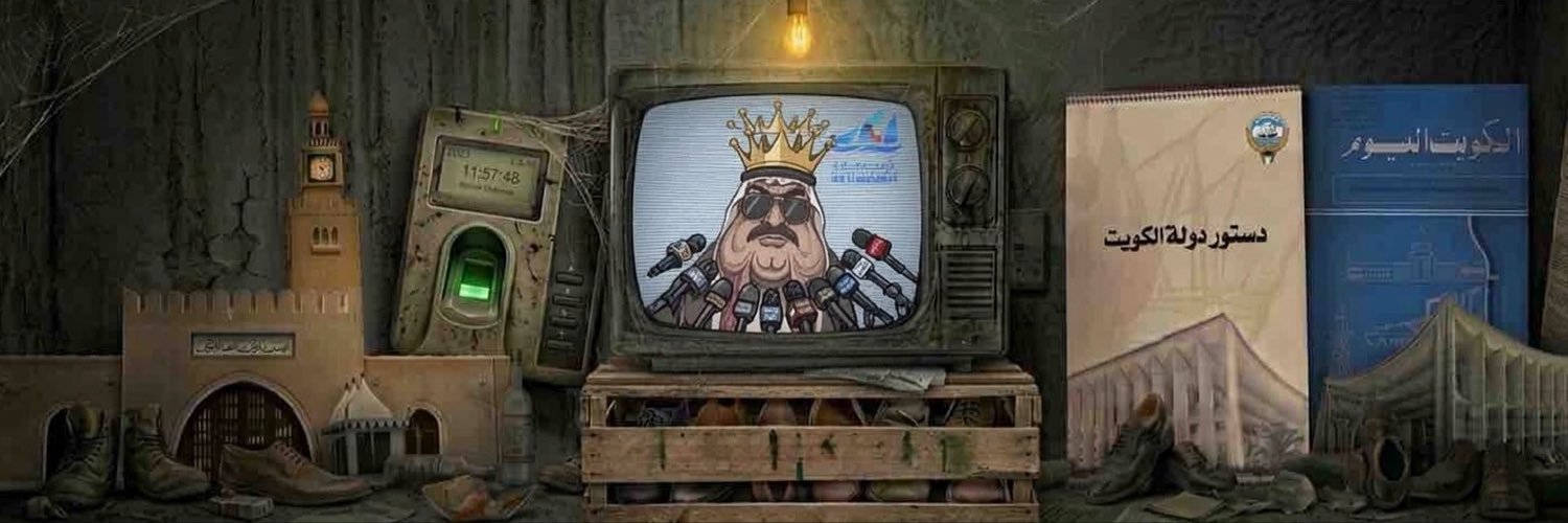 ᵖᵃʳᵒᵈʸ 🇪🇺لاجئ بأثر رجعي🇰🇼's banner
