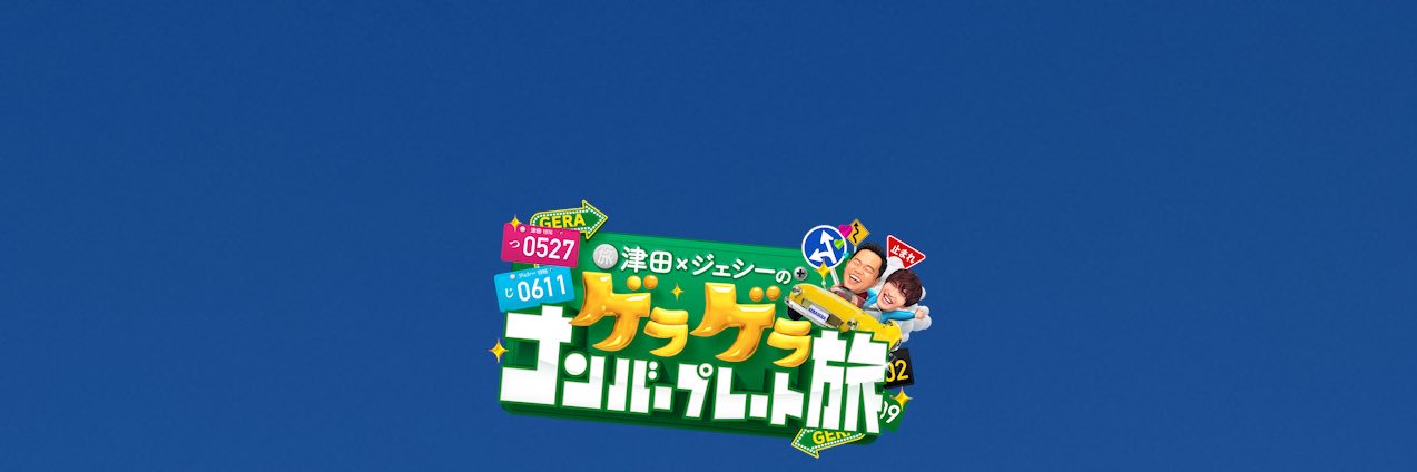津田ジェシーのゲラゲラナンバープレート旅【公式】's banner
