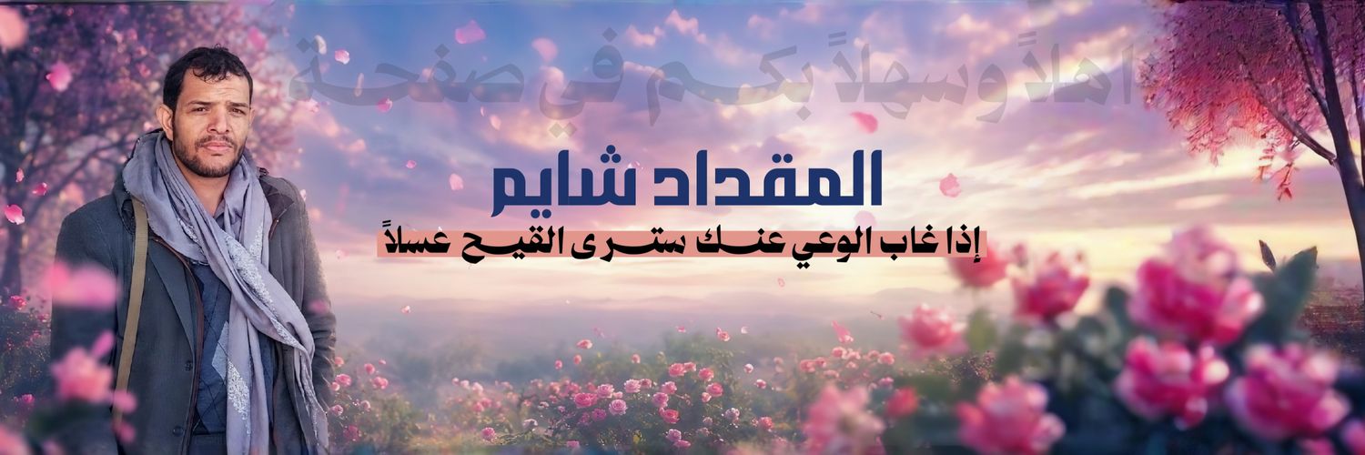 المقداد شايم (٢)'s banner