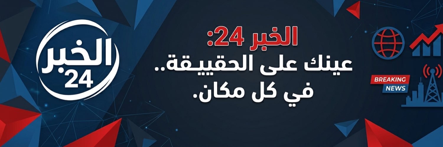 الخبر 24's banner