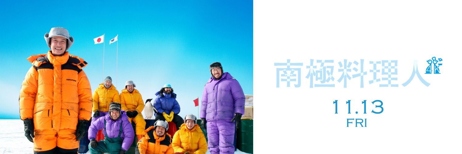 『南極料理人 4Kリマスター』公式's banner