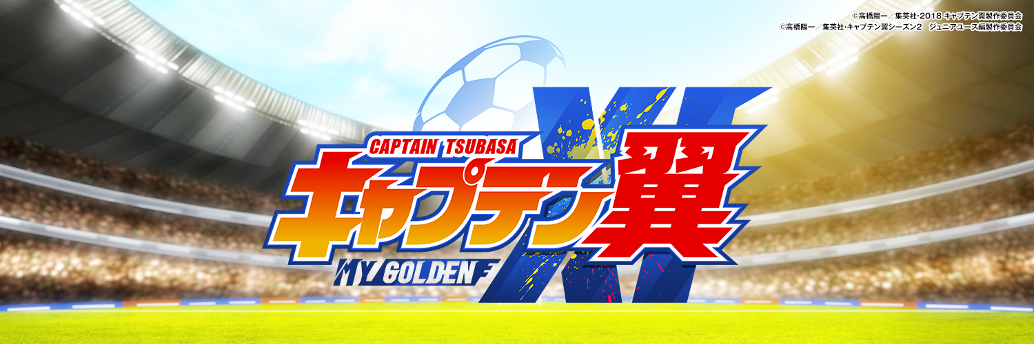 キャプテン翼：My Golden XI【公式】's banner