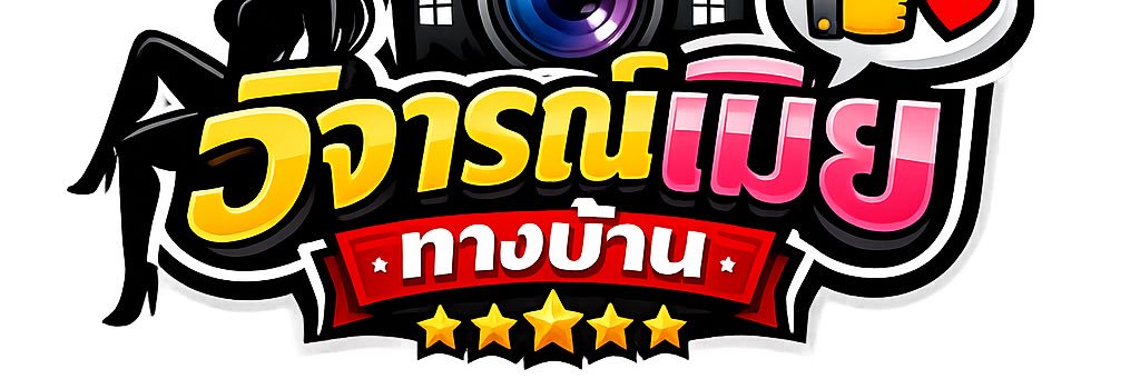 วิจารณ์เมียทางบ้านนน's banner