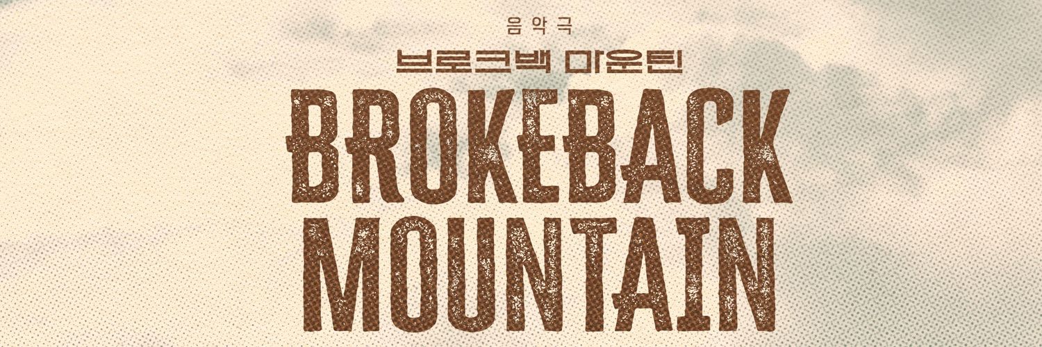 음악극 브로크백 마운틴's banner