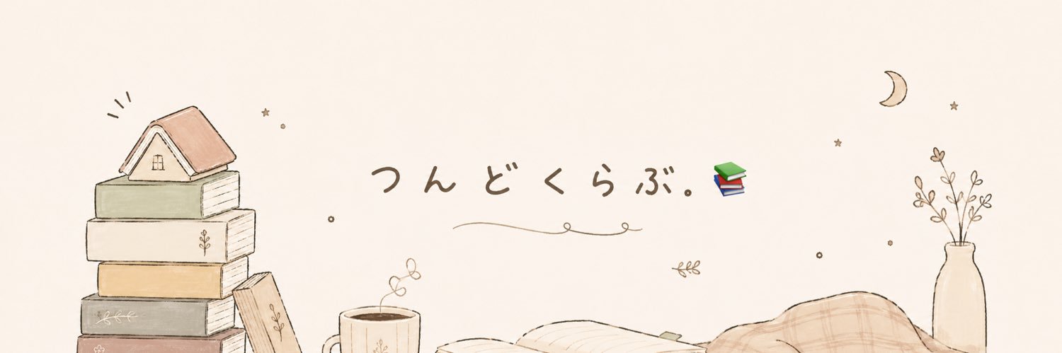 Sou.つんどくらぶ📚's banner