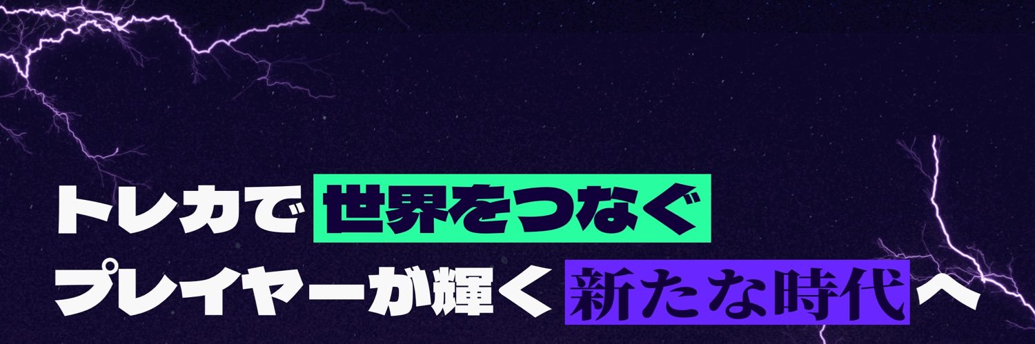 トレカアライブ | 9/6幕張メッセ's banner